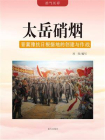 太岳硝烟——晋冀豫抗日根据地的创建与作战[精品]