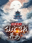 苟成圣人，仙官召我养马