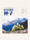 喜马拉雅的种子
