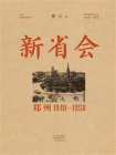 新省会