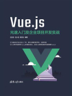 Vue.js光速入门及企业项目开发实战