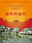 质朴的古村
