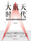大航天时代：逐浪变革的中国商业航天