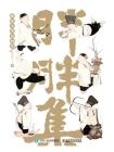 胖胖集 趣味水墨诗画绘[精品]