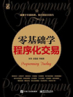 零基础学程序化交易[精品]