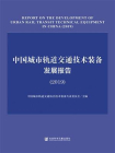 中国城市轨道交通技术装备发展报告（2019）