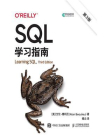 SQL学习指南（第3版）