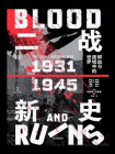 二战新史：鲜血与废墟中的世界，1931——1945[精品]
