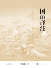 国语译注