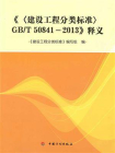 建设工程分类标准GB.T 50841-2013 释义[精品]