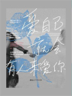 爱自己，就会有人来爱你