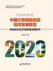 中国少数民族地区经济发展报告.2020：民族地区经济高质量发展研究
