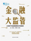 金融大监管：大变局下的监管逻辑与市场博弈[精品]
