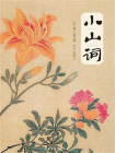 小山词-2[精品]