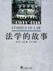 法学的故事[精品]