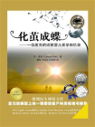 化茧成蝶——一位医生的试管婴儿受孕回忆录[精品]