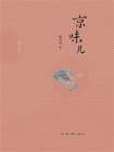 京味儿（增订版）[精品]