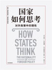 国家如何思考：对外政策中的理性[精品]