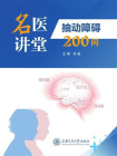 名医讲堂——抽动障碍200问[精品]