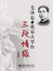 北大讲堂：毛泽东与北京大学的三段情缘