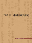 中国印刷史研究