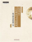 伤寒论六经辨证与方证新探：经方辨治皮肤病心法