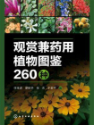 观赏兼药用植物图鉴260种