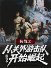 抗战之从关外游击队开始崛起