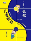 儿童围棋入门与提高-启蒙篇[精品]