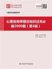 心理咨询师理论知识过关必做2000题（第4版）