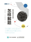 怎样解题：数学竞赛攻关宝典（第3版）[精品]