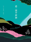 V.S.奈保尔：看，这个世界[精品]