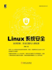 Linux系统安全：纵深防御、安全扫描与入侵检测