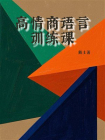 高情商语言训练课