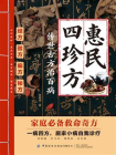 惠民四珍方：传世古方治百病