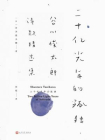 二十亿光年的孤独-[日]谷川俊太郎[精品]