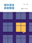 城市语言调查教程