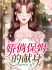 娇俏保姆的献身-1