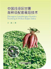 中国冷凉区甘薯育种及配套栽培技术