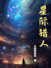 星际猎人-2