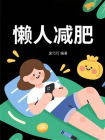 懒人减肥
