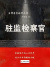 驻监检察官[精品]