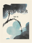 九转金丹秘诀