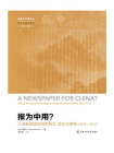 报为中用？：上海新闻媒体的影响力、定位与变革（1872—1912）