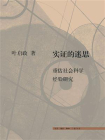 实证的迷思：重估社会科学经验研究