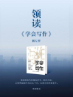 领读学会写作[精品]