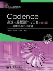Cadence高速电路板设计与仿真（第4版）：原理图与PCB设计