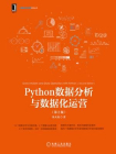 Python数据分析与数据化运营（第2版）[精品]