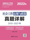 社会工作法规与政策真题详解[精品]
