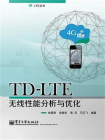 TD-LTE无线性能分析与优化